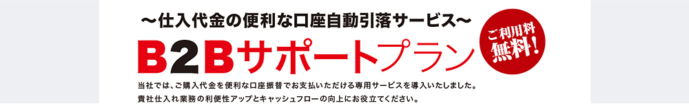 仕入代金の便利な口座引き落としサービス　B2Bサポートプラン