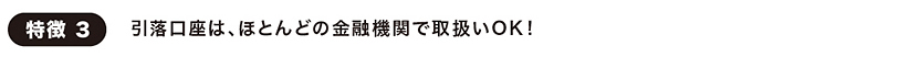 引換口座は、ほとんどの金融機関で取り扱いOK