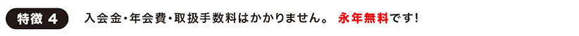 入会金・年会費・取引手数料はかかりません