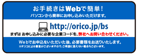 お申し込みはwebかお電話で