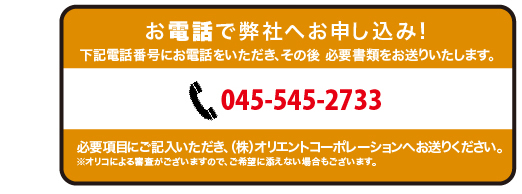 お申し込みはwebかお電話で