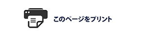 このページをプリント