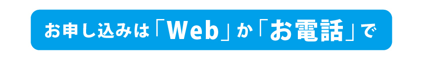 お申し込みはwebかお電話で