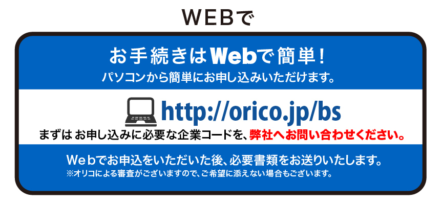 お申し込みはwebかお電話で