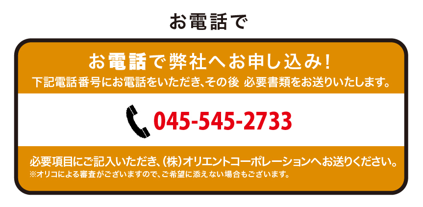 お申し込みはwebかお電話で